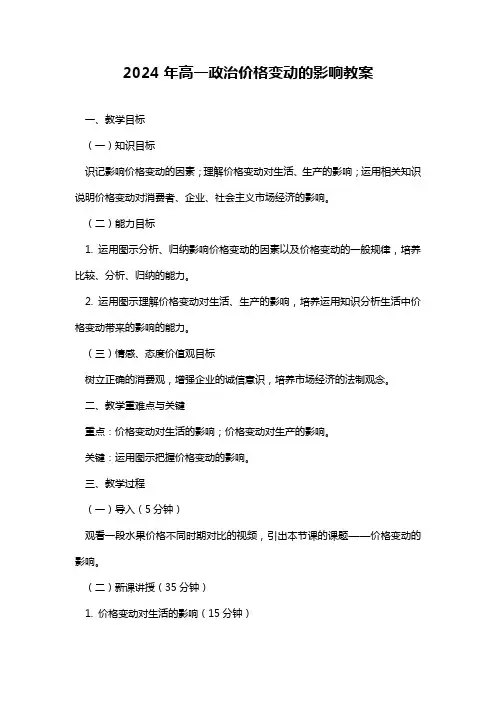 2024年高一政治价格变动的影响教案