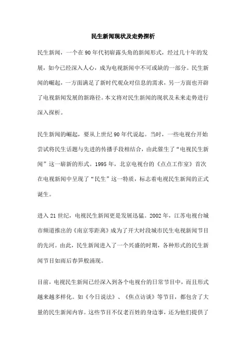 民生新闻现状及走势探析
