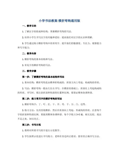 小学书法教案-横折弯钩 通用版