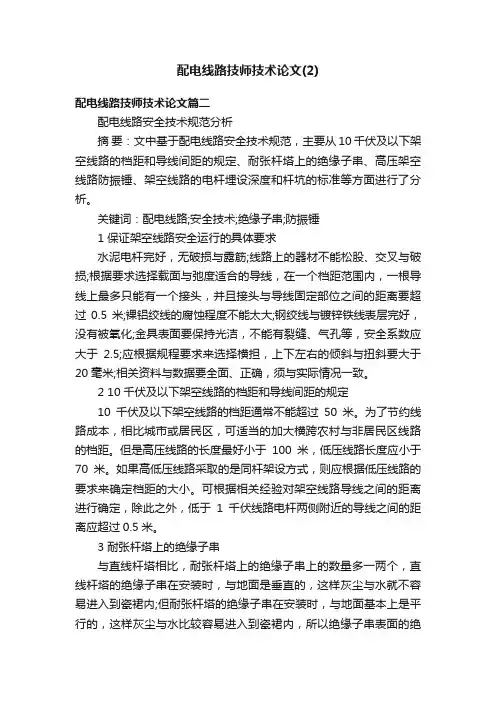 配电线路技师技术论文（2）