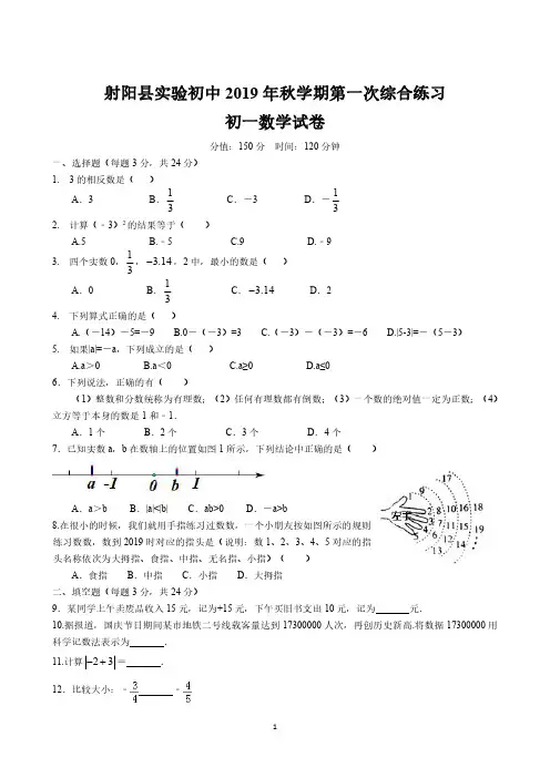 盐城射阳实验2019-2020初一上学期数学10月份月考真题试卷