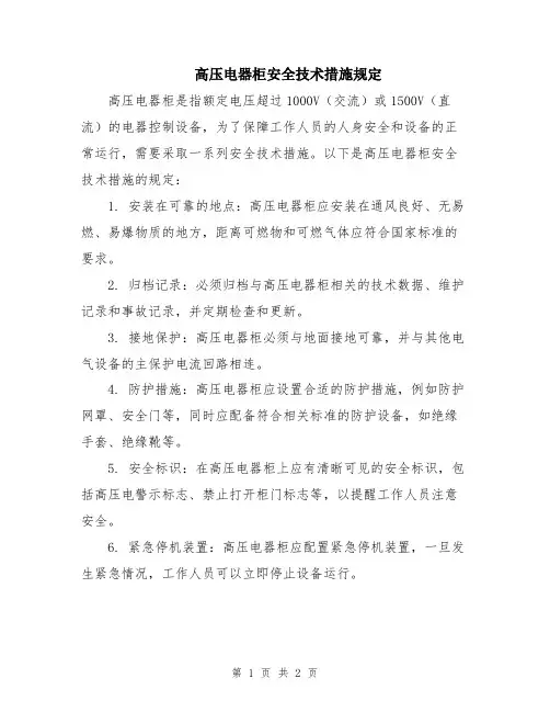 高压电器柜安全技术措施规定