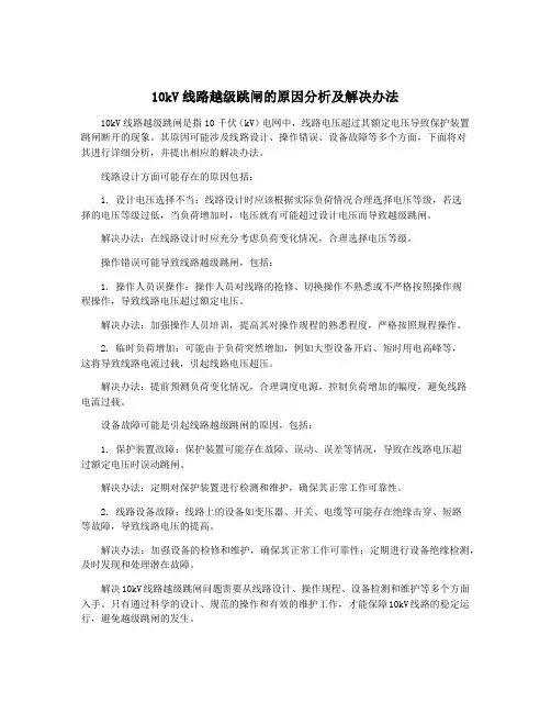10kV线路越级跳闸的原因分析及解决办法