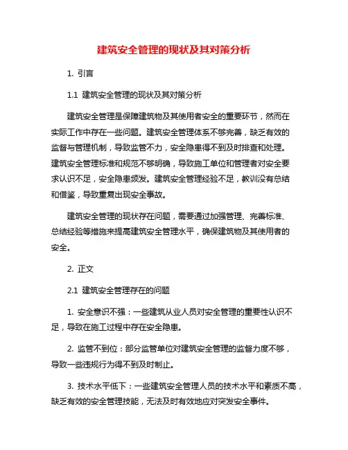 建筑安全管理的现状及其对策分析