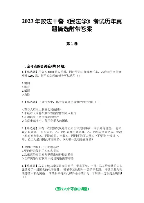 2023年政法干警《民法学》考试历年真题摘选附带答案