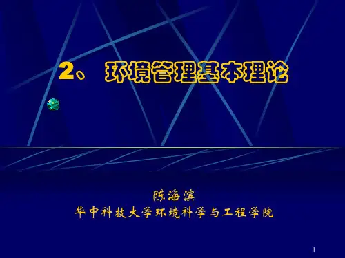 环境管理基础理论 111101