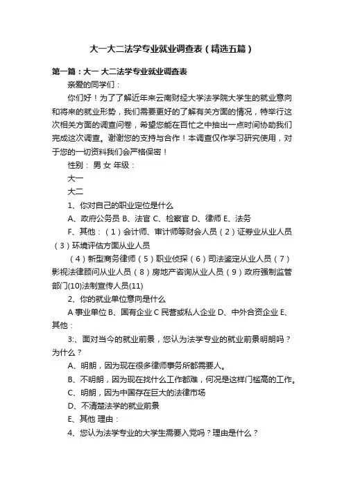 大一大二法学专业就业调查表（精选五篇）