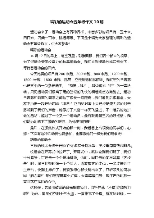 精彩的运动会五年级作文10篇