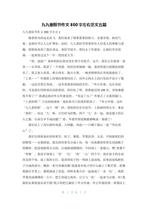 九九重阳节作文800字左右范文五篇