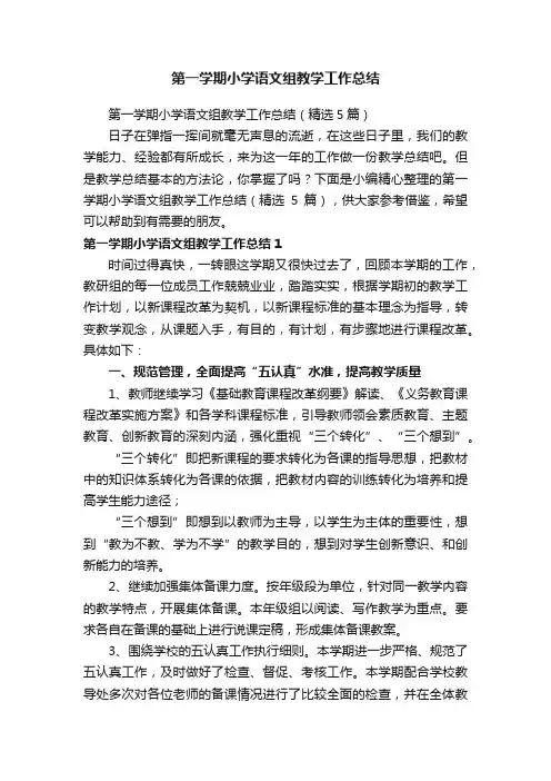第一学期小学语文组教学工作总结（精选5篇）