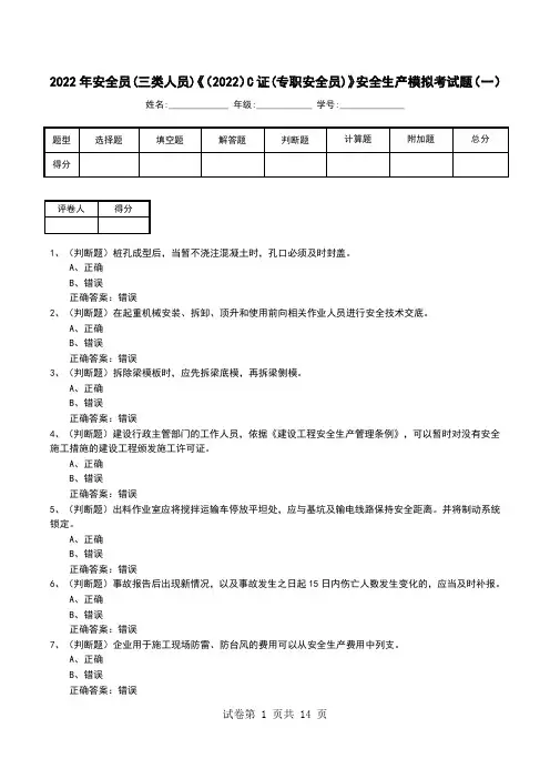 2022年安全员(三类人员)《(2022)C证(专职安全员)》安全生产模拟考试题(三)