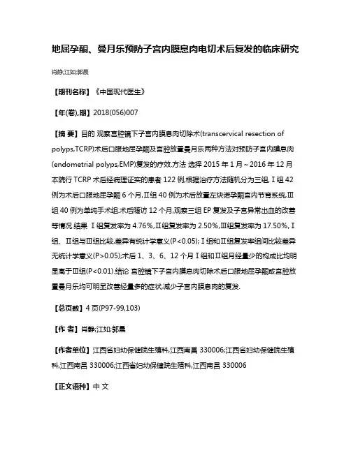 地屈孕酮、曼月乐预防子宫内膜息肉电切术后复发的临床研究