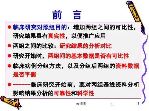 临床研究对象的基线资料  ppt课件