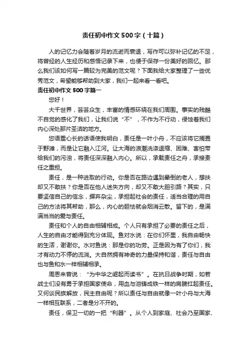 责任初中作文500字（十篇）