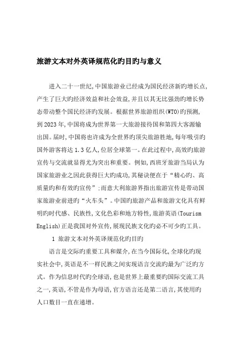 旅游文本对外英译规范化的目的与意义精选资料
