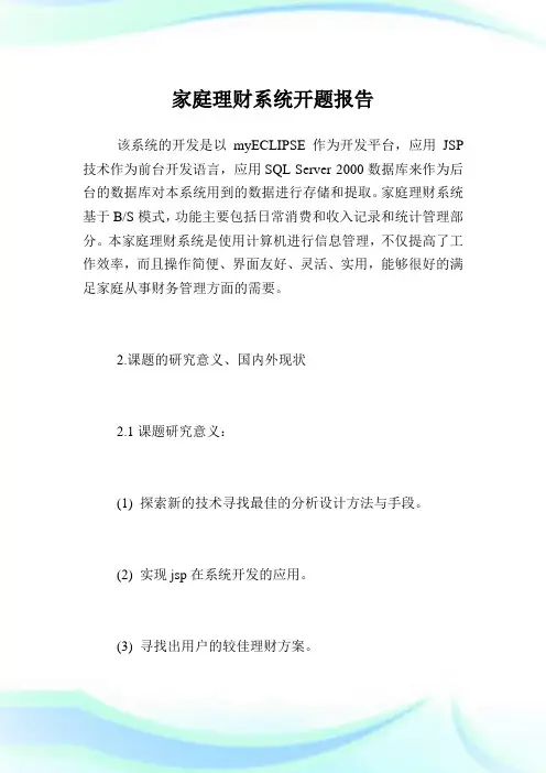 家庭理财系统开题报告.doc