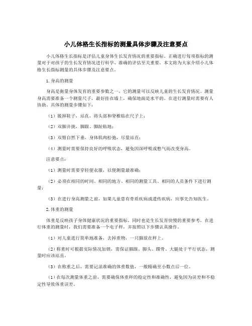 小儿体格生长指标的测量具体步骤及注意要点