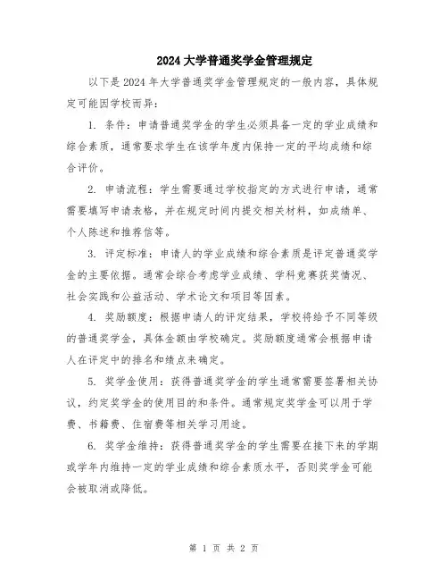 2024大学普通奖学金管理规定