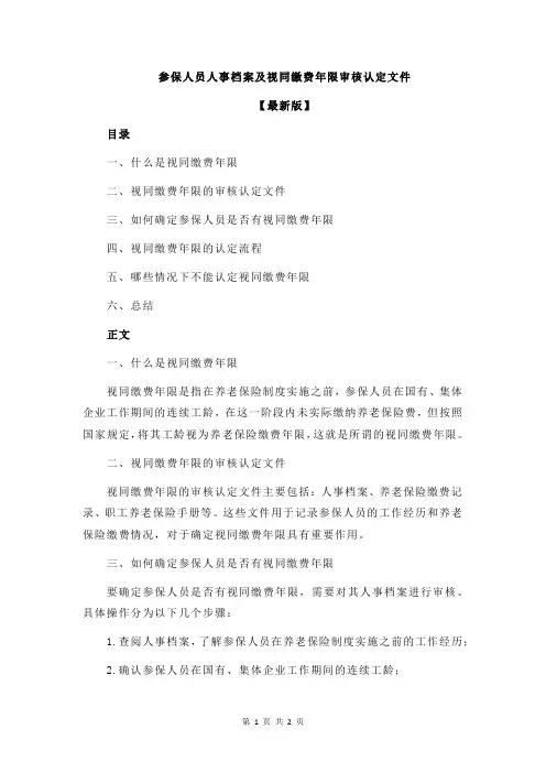 参保人员人事档案及视同缴费年限审核认定文件
