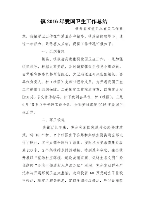 镇2016年爱国卫生工作总结