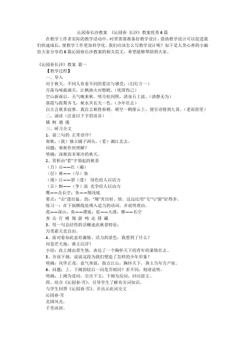 沁园春长沙教案 《沁园春 长沙》教案优秀6篇