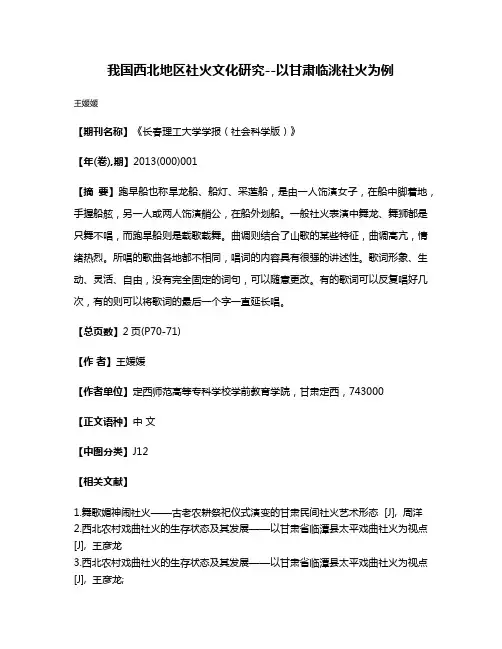 我国西北地区社火文化研究--以甘肃临洮社火为例