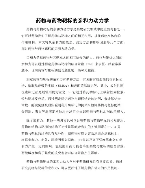 药物与药物靶标的亲和力动力学