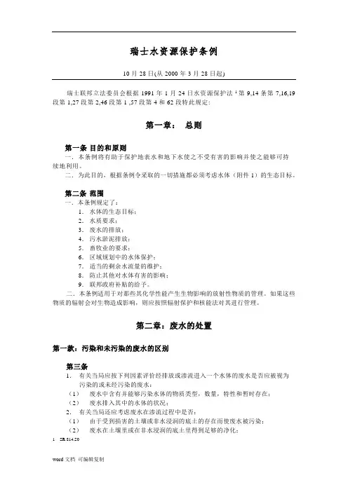 瑞士水资源保护条例