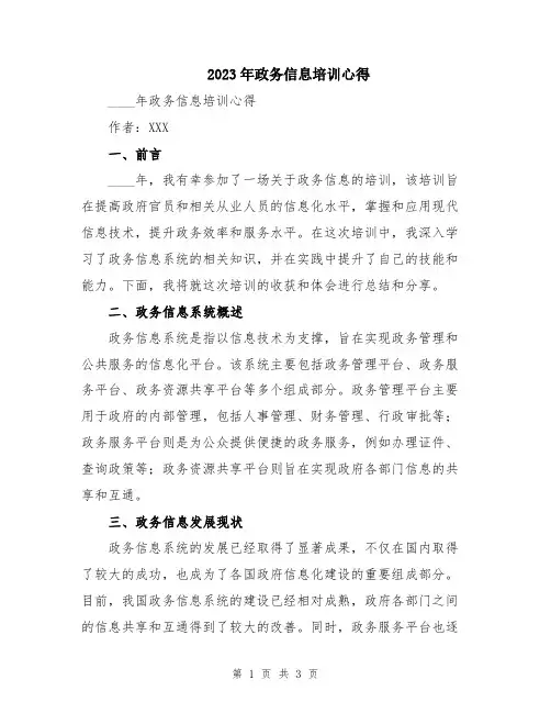 2023年政务信息培训心得