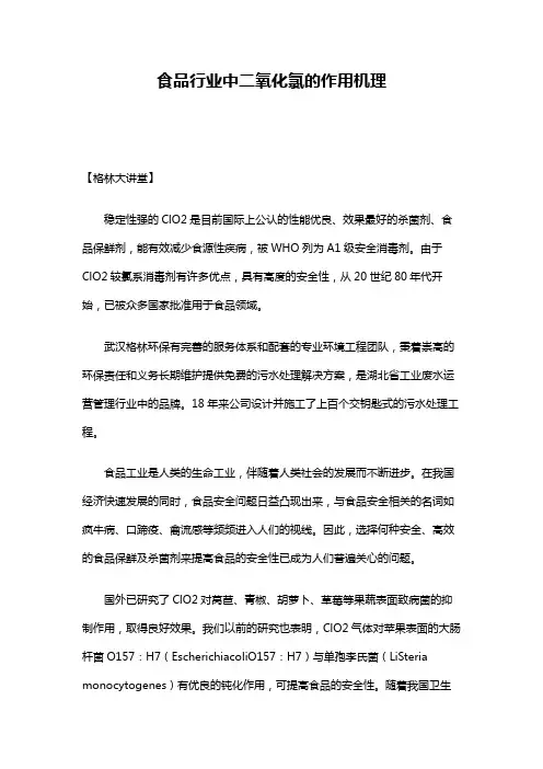 食品行业中二氧化氯的作用机理