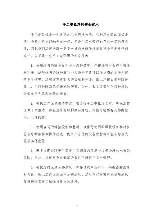 手工电弧焊的安全技术