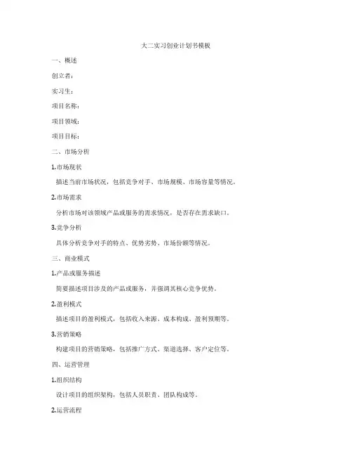 大二实习创业计划书模板