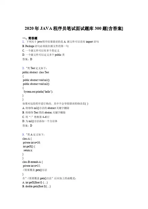 最新2020年JAVA程序员笔试面试测试题库300题(含参考答案)