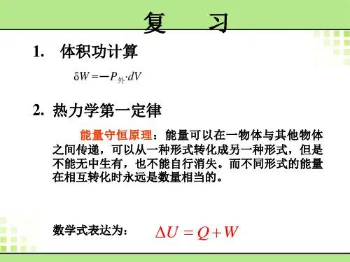 天津大学物理化学第二章 热力学第一定律-2