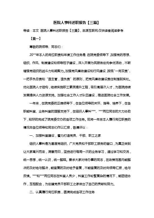 医院人事科述职报告【三篇】