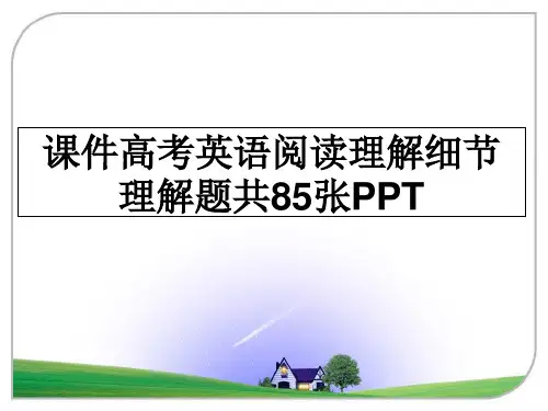 课件高考英语阅读理解细节理解题共85张PPT