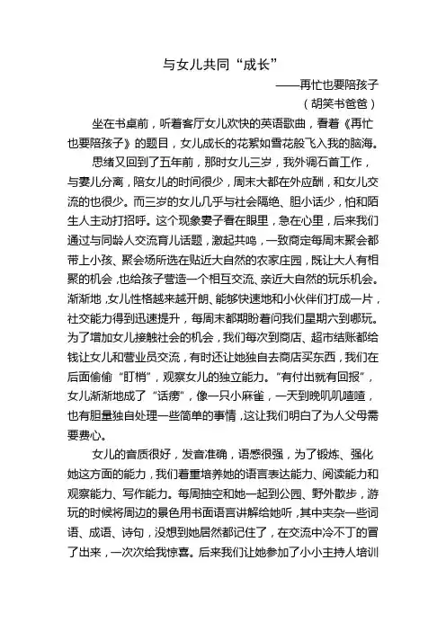 (胡笑书爸爸)与女儿共同“成长”——再忙也要陪孩子