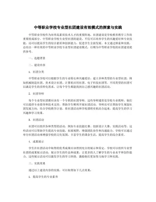 中等职业学校专业型社团建设有效模式的探索与实践