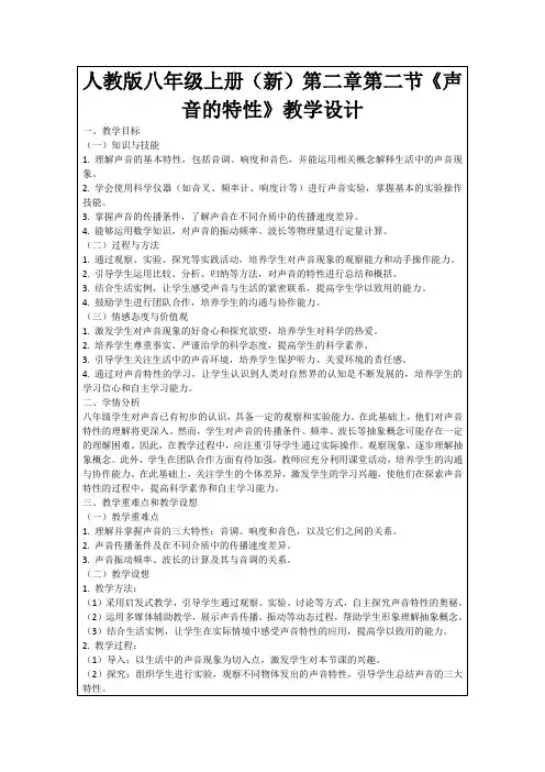 人教版八年级上册(新)第二章第二节《声音的特性》教学设计