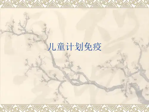 儿童计划免疫ppt课件