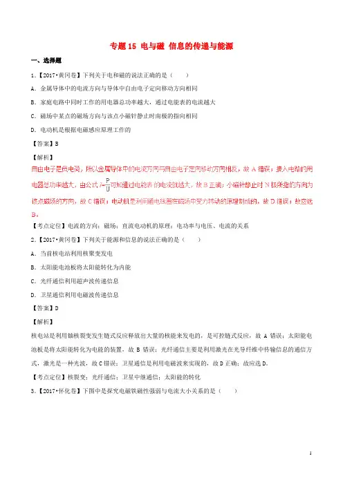 2017年中考物理试题分项版解析汇编(第03期)专题15电与磁信息的传递与能源(含解析)