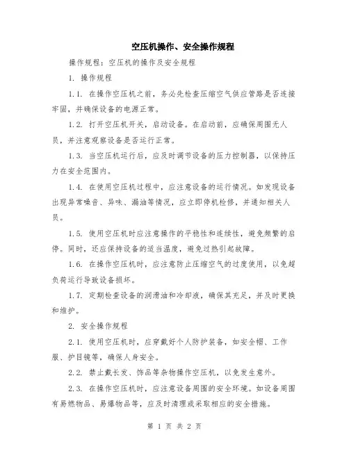 空压机操作、安全操作规程