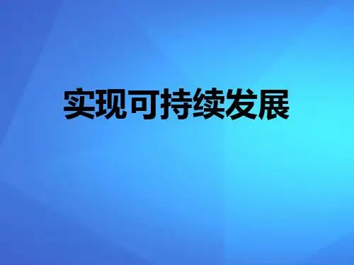 《实现可持续发展》PPT【优课件推荐】