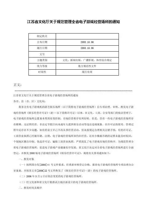 江苏省文化厅关于规范管理全省电子游戏经营场所的通知-