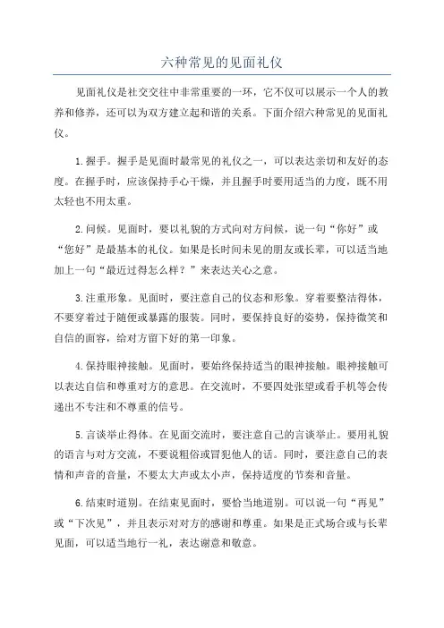 六种常见的见面礼仪