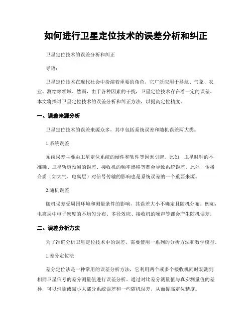 如何进行卫星定位技术的误差分析和纠正