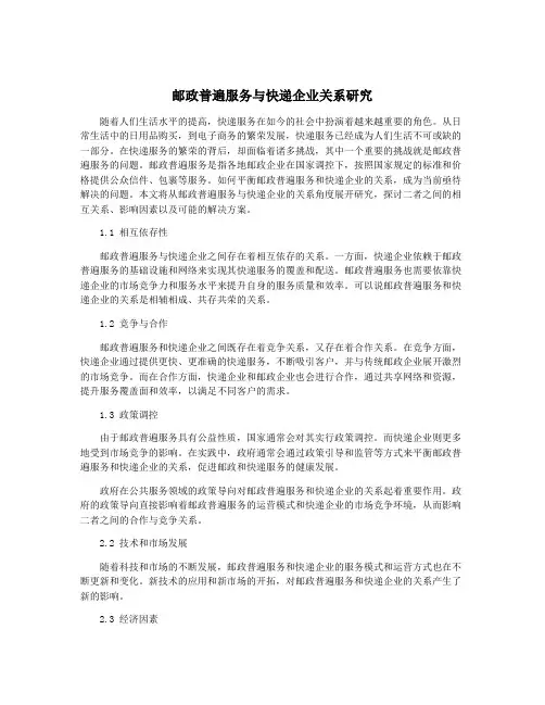 邮政普遍服务与快递企业关系研究