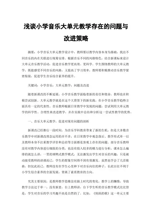 浅谈小学音乐大单元教学存在的问题与改进策略