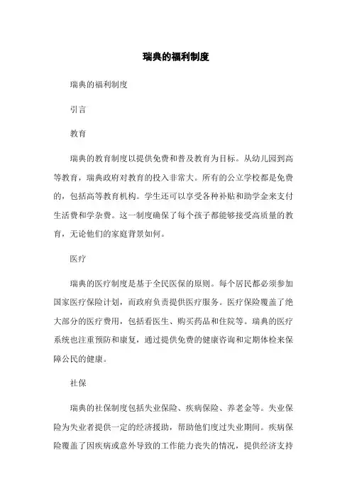 瑞典的福利制度