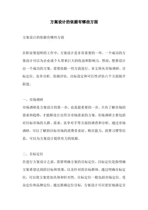 方案设计的依据有哪些方面